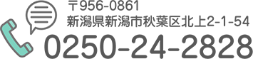 〒956-0861 新潟県新潟市秋葉区北上2-1-54 TEL:0250-24-2828