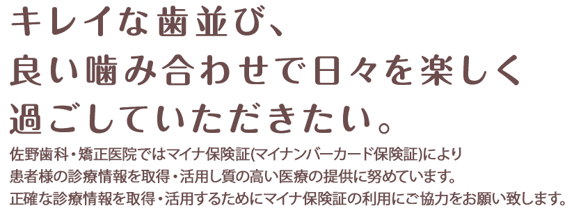 キレイな歯並び、良い噛み合わせで日々を楽しく過ごしていただきたい。